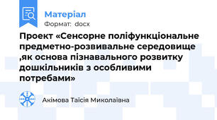 Проект «Сенсорне поліфункціональне  предметно-розвивальне середовище ,як основа пізнавального розвитку дошкільників з особливими потребами»