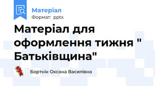 Матеріал для оформлення тижня " Батьківщина"
