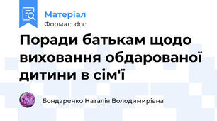 Поради батькам щодо виховання обдарованої дитини в сім'ї