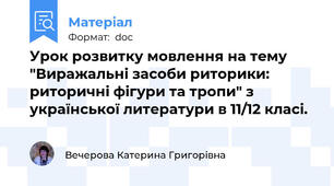 Урок розвитку мовлення на тему "Виражальні засоби риторики: риторичні фігури та тропи" з української литератури в 11/12 класі.