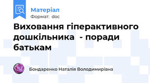 Виховання гіперактивного дошкільника  - поради батькам