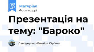 Презентація на тему: "Бароко"