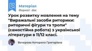 Урок розвитку мовлення на тему "Виражальні засоби риторики: риторичні фігури та тропи" (самостійна робота) з української літератури в 11/12 класі.