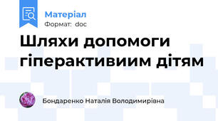 Шляхи допомоги гіперактивиим дітям