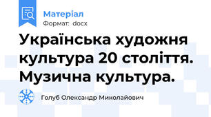 Українська художня культура 20 століття. Музична культура.