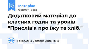 Додатковий матеріал до класних годин та уроків "Прислів'я про їжу та хліб."