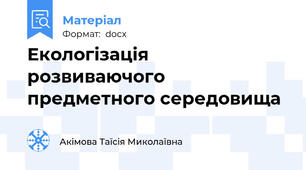 Екологізація розвиваючого предметного середовища