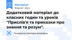 Додатковий матеріал до класних годин та уроків "Прислів'я та приказки про знання та розум".