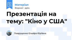 Презентація на тему: "Кіно у США"
