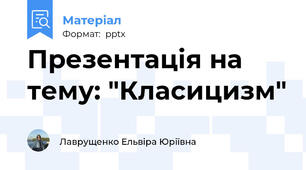Презентація на тему: "Класицизм"