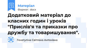 Додатковий матеріал до класних годин і уроків "Прислів'я та приказки про дружбу та товаришування".
