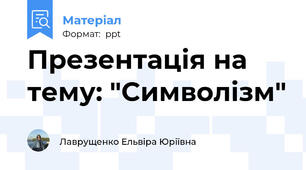 Презентація на тему: "Символізм"