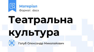 Театральна культура