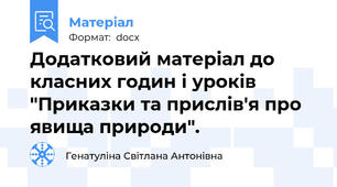 Додатковий матеріал до класних годин і уроків "Приказки та прислів'я про явища природи".