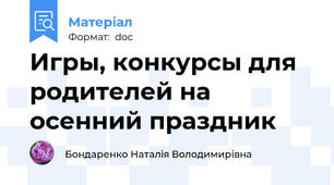 Игры, конкурсы для родителей на осенний праздник