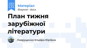 План тижня зарубіжної літератури