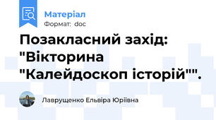 Позакласний захід: "Вікторина "Калейдоскоп історій"".