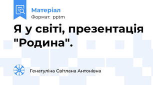 Я у світі, презентація "Родина".