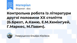 Контрольна робота Із літератури другої половини XX століття (Б.Брехт, А.Камю, Е.М.Хемінгуей, Г.Маркес, М.Павич).
