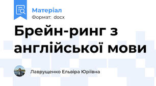 Брейн-ринг з англійської мови