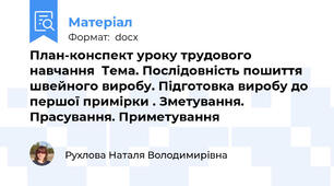 План-конспект уроку трудового навчання  Тема. Послідовність пошиття швейного виробу. Підготовка виробу до першої примірки . Зметування. Прасування. Приметування