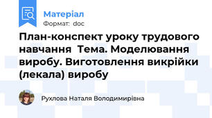 План-конспект уроку трудового навчання  Тема. Моделювання виробу. Виготовлення викрійки (лекала) виробу