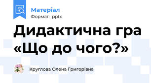 Дидактична гра «Що до чого?»