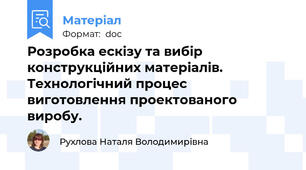 Розробка ескізу та вибір конструкційних матеріалів. Технологічний процес виготовлення проектованого виробу.