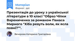 Презентація до уроку з української літератури в 10 класі "Образ Чіпки Варениченка за романом Панаса Мирного "Хіба ревуть воли, як ясла повні?"".