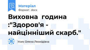 Виховна  година :"Здоров'я - найцінніший скарб."
