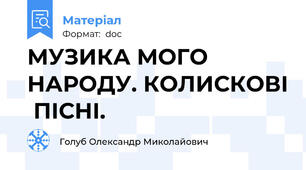 МУЗИКА МОГО НАРОДУ. КОЛИСКОВІ  ПІСНІ.