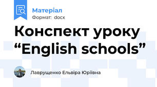Конспект уроку “English schools”