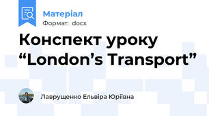 Конспект уроку “London’s Transport”