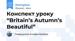Конспект уроку “Britain’s Autumn’s Beautiful”