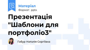 Презентація "Шаблони для портфоліо3"