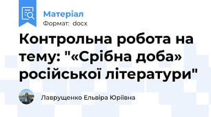 Контрольна робота на тему: "«Срібна доба» російської літератури"