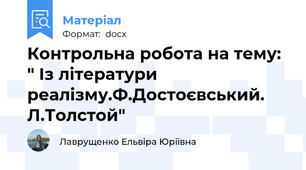 Контрольна робота на тему: " Із літератури реалізму.Ф.Достоєвський. Л.Толстой"