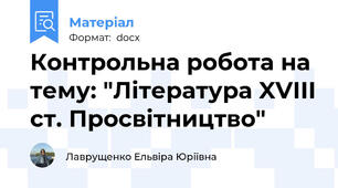 Контрольна робота на тему: "Література XVІІІ ст. Просвітництво"