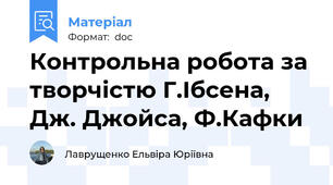 Контрольна робота за творчістю Г.Ібсена,  Дж. Джойса, Ф.Кафки