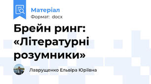 Брейн ринг: «Літературні розумники»