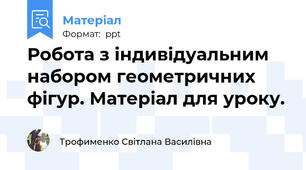 Робота з індивідуальним набором геометричних фігур. Матеріал для уроку.