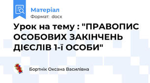 Урок на тему : "ПРАВОПИС ОСОБОВИХ ЗАКІНЧЕНЬ ДІЄСЛІВ 1-ї ОСОБИ"