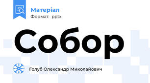 Собор