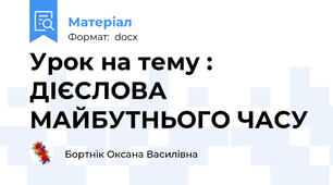 Урок на тему : ДІЄСЛОВА МАЙБУТНЬОГО ЧАСУ