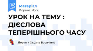 УРОК НА ТЕМУ : ДІЄСЛОВА ТЕПЕРІШНЬОГО ЧАСУ