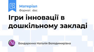 Ігри інновації в дошкільному закладі