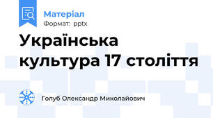Українська культура 17 століття