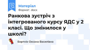 Ранкова зустріч з інтегрованого курсу ЯДС у 2 класі. Що змінилося у школі?