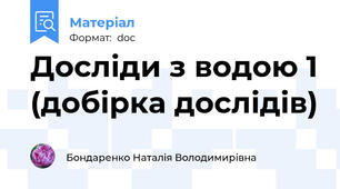 Досліди з водою 1 (добірка дослідів)