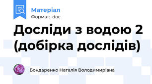 Досліди з водою 2 (добірка дослідів)